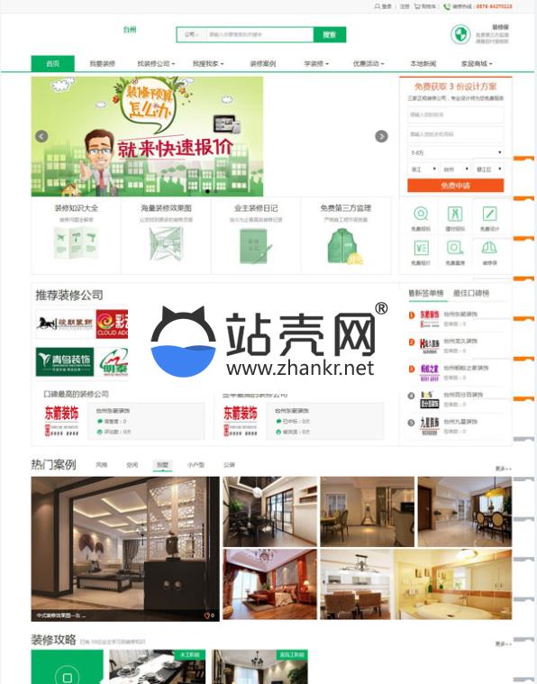 <i></i>江湖装修O2O门户系统至尊加盟版 多城市+手机版+高仿土巴兔模板_源码下载牛品源码-源码下载-源码社区-zblog主题插件-PHP源码-三合一源码-直播源码-短视频源码-APP源码-即时通讯-源码-交友源码牛品源码网