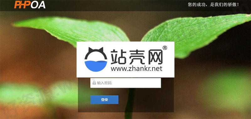 <i></i>天生创想OA办公系统V4.0源码 无限制商业授权版_源码下载牛品源码-源码下载-源码社区-zblog主题插件-PHP源码-三合一源码-直播源码-短视频源码-APP源码-即时通讯-源码-交友源码牛品源码网