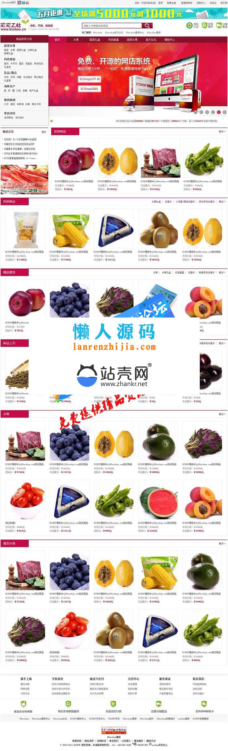 <i></i>ECSHOP沱沱工社瓜果蔬菜商城模板utf+gbk+团购+WAP版+微信商城_源码下载牛品源码-源码下载-源码社区-zblog主题插件-PHP源码-三合一源码-直播源码-短视频源码-APP源码-即时通讯-源码-交友源码牛品源码网