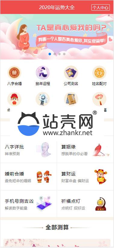 <i></i>2020年PHP开运网运势测算网站源码 鼠年风水起名/八字算命/算财运姻缘/易经周易/占卜_源码下载牛品源码-源码下载-源码社区-zblog主题插件-PHP源码-三合一源码-直播源码-短视频源码-APP源码-即时通讯-源码-交友源码牛品源码网