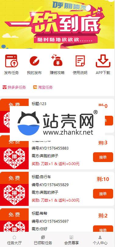 <i></i>ThinkPHP帮忙砍价任务赚钱源码 可封装APP_源码下载牛品源码-源码下载-源码社区-zblog主题插件-PHP源码-三合一源码-直播源码-短视频源码-APP源码-即时通讯-源码-交友源码牛品源码网