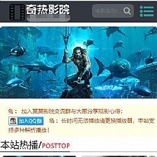 <i></i>苹果cmsv10仿奇热影院响应式模板 自适应手机端牛品源码-源码下载-源码社区-zblog主题插件-PHP源码-三合一源码-直播源码-短视频源码-APP源码-即时通讯-源码-交友源码牛品源码网