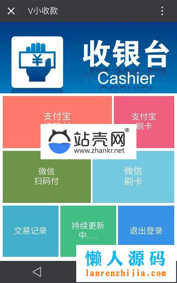 <i></i>通用功能模块 小V收款5.3.9开源版本_源码下载牛品源码-源码下载-源码社区-zblog主题插件-PHP源码-三合一源码-直播源码-短视频源码-APP源码-即时通讯-源码-交友源码牛品源码网