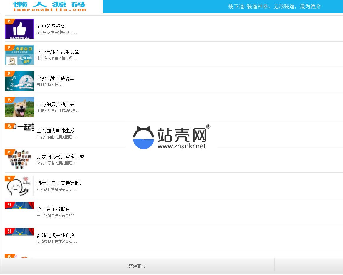 <i></i>2018最新PHP装逼神器网站源码(152套生成器+多种功能)_源码下载牛品源码-源码下载-源码社区-zblog主题插件-PHP源码-三合一源码-直播源码-短视频源码-APP源码-即时通讯-源码-交友源码牛品源码网