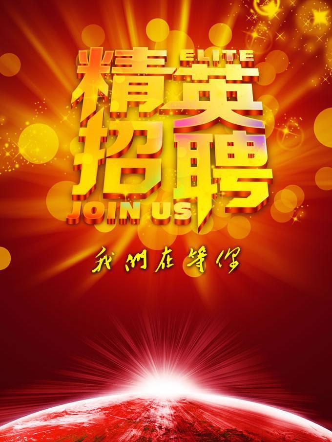 ​广纳良才招聘展板牛品源码-源码下载-源码社区-zblog主题插件-PHP源码-三合一源码-直播源码-短视频源码-APP源码-即时通讯-源码-交友源码牛品源码网