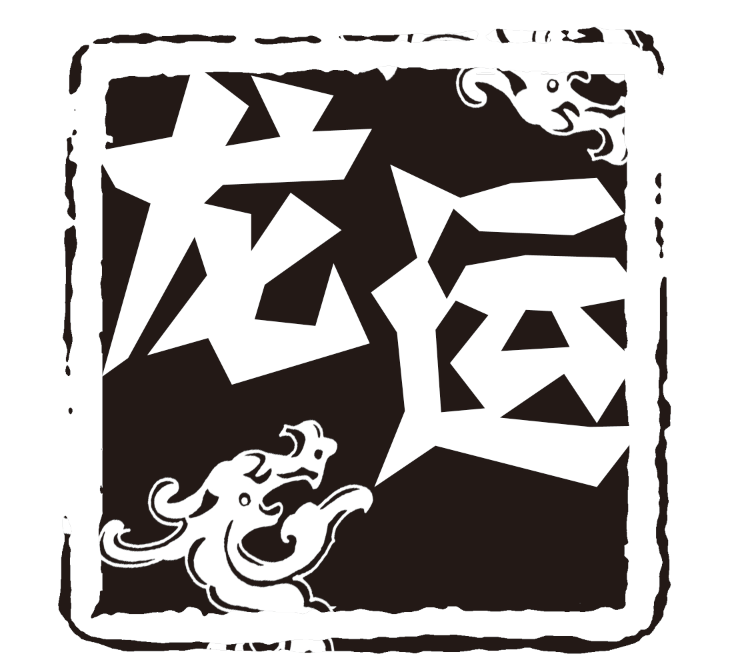 ​龙运水印素材-牛品源码网