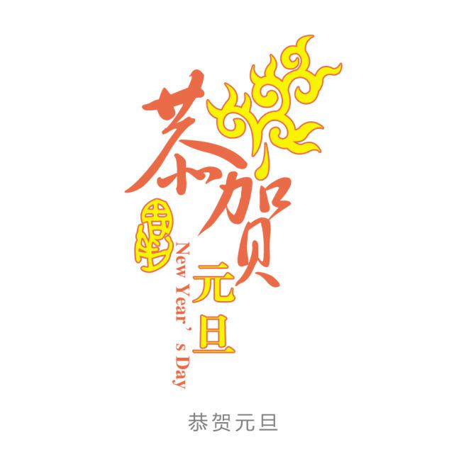 ​新年快乐字体设计-牛品源码网