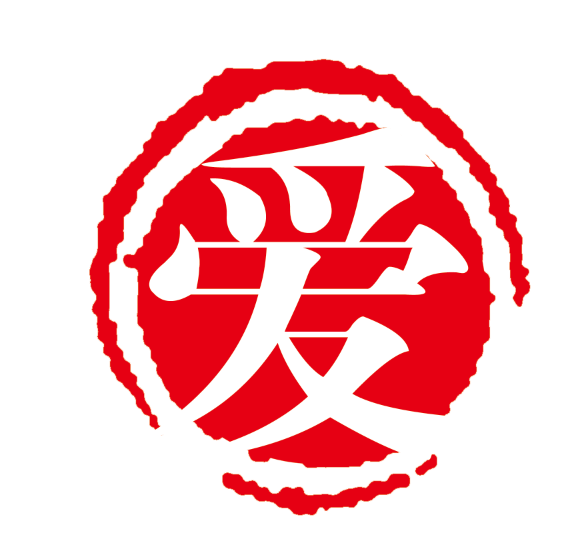 ​红色的爱字水印-牛品源码网
