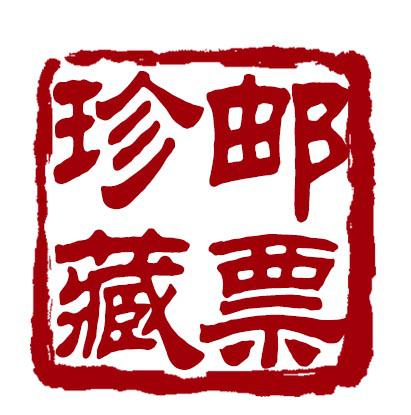 珍藏邮票印章牛品源码-源码下载-源码社区-zblog主题插件-PHP源码-三合一源码-直播源码-短视频源码-APP源码-即时通讯-源码-交友源码牛品源码网
