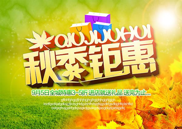 秋季钜惠海报设计牛品源码-源码下载-源码社区-zblog主题插件-PHP源码-三合一源码-直播源码-短视频源码-APP源码-即时通讯-源码-交友源码牛品源码网
