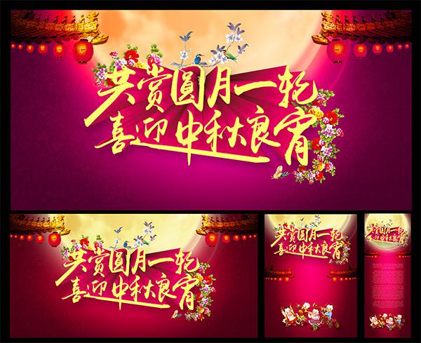 喜迎中秋良宵PSD分层素材牛品源码-源码下载-源码社区-zblog主题插件-PHP源码-三合一源码-直播源码-短视频源码-APP源码-即时通讯-源码-交友源码牛品源码网
