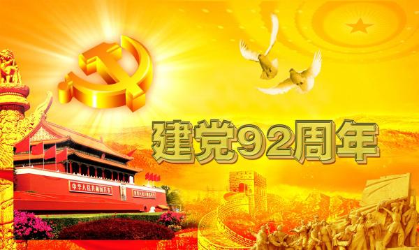 建党92周年宣传海报模板牛品源码-源码下载-源码社区-zblog主题插件-PHP源码-三合一源码-直播源码-短视频源码-APP源码-即时通讯-源码-交友源码牛品源码网