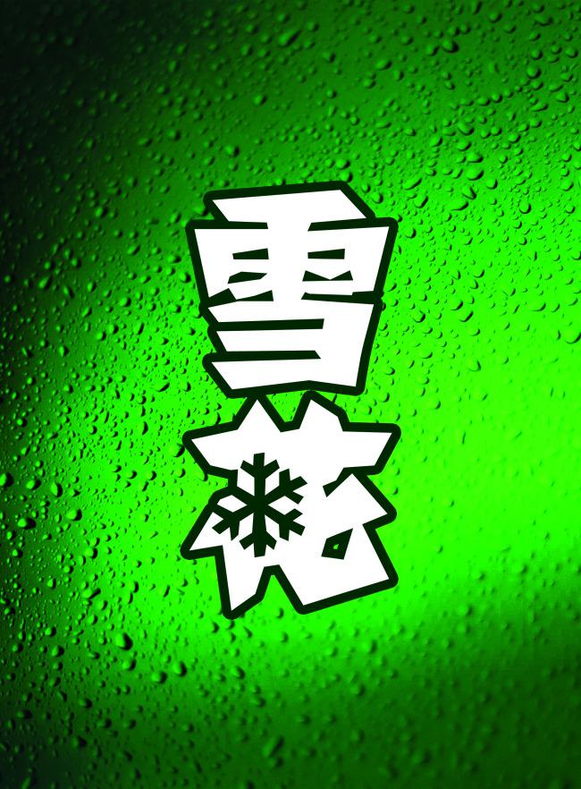 雪花啤酒标志psd牛品源码-源码下载-源码社区-zblog主题插件-PHP源码-三合一源码-直播源码-短视频源码-APP源码-即时通讯-源码-交友源码牛品源码网
