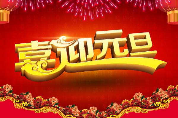 喜迎元旦PSD节日海报牛品源码-源码下载-源码社区-zblog主题插件-PHP源码-三合一源码-直播源码-短视频源码-APP源码-即时通讯-源码-交友源码牛品源码网