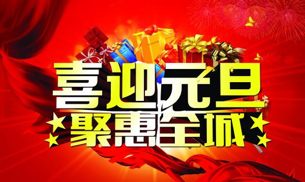 喜迎元旦促销海报设计牛品源码-源码下载-源码社区-zblog主题插件-PHP源码-三合一源码-直播源码-短视频源码-APP源码-即时通讯-源码-交友源码牛品源码网