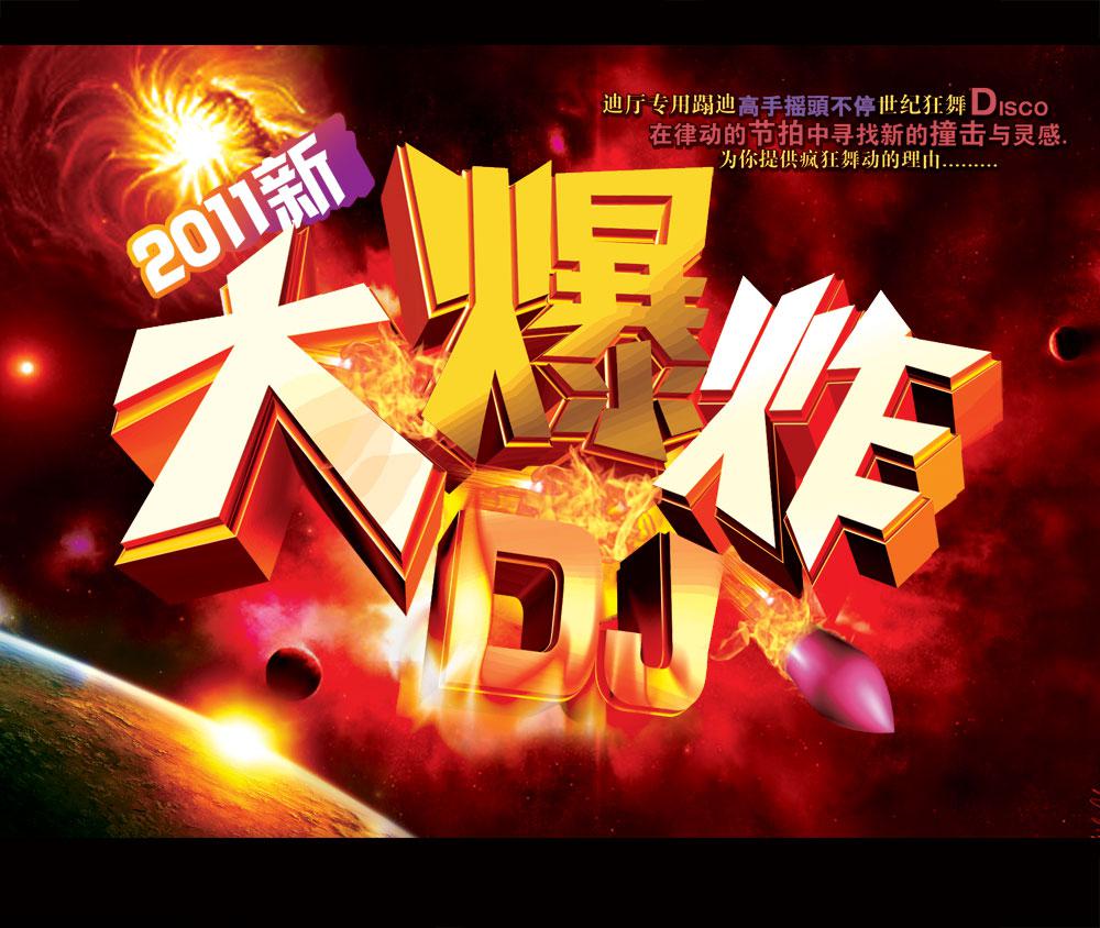 震撼视觉大爆炸迪厅海报PSD素材牛品源码-源码下载-源码社区-zblog主题插件-PHP源码-三合一源码-直播源码-短视频源码-APP源码-即时通讯-源码-交友源码牛品源码网