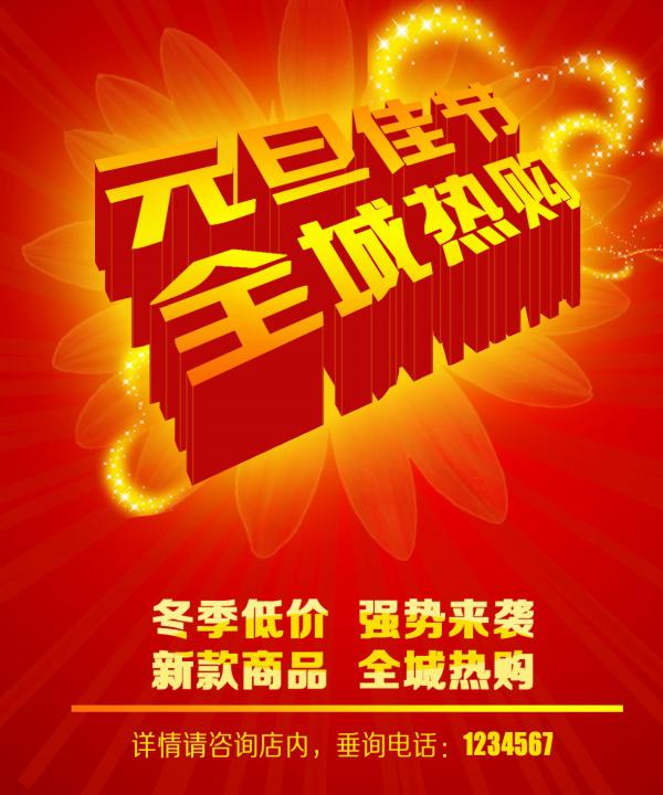 元旦佳节PSD宣传海报牛品源码-源码下载-源码社区-zblog主题插件-PHP源码-三合一源码-直播源码-短视频源码-APP源码-即时通讯-源码-交友源码牛品源码网