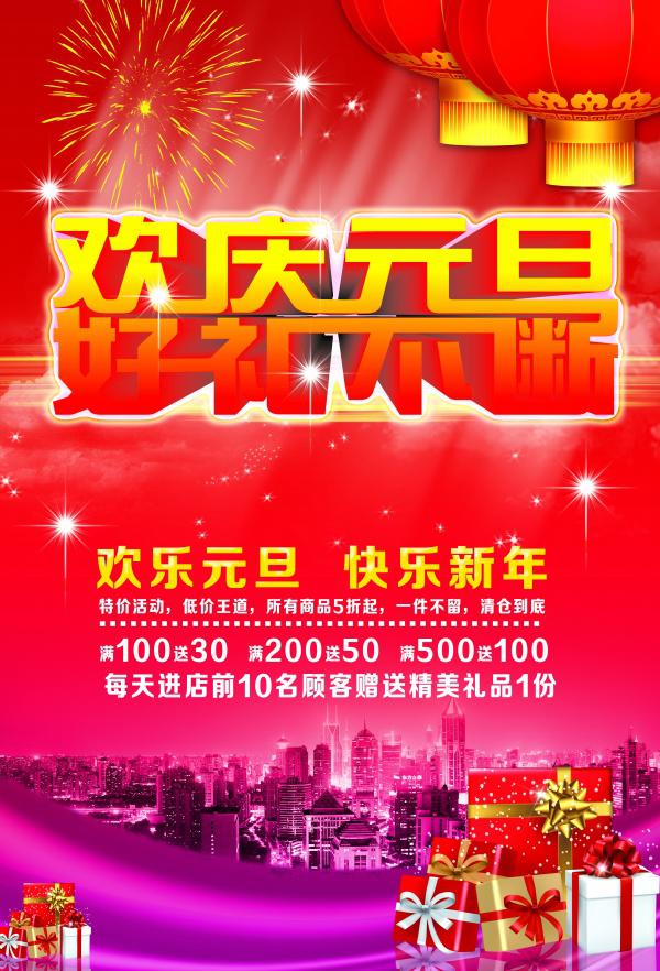 元旦促销海报源文件设计牛品源码-源码下载-源码社区-zblog主题插件-PHP源码-三合一源码-直播源码-短视频源码-APP源码-即时通讯-源码-交友源码牛品源码网
