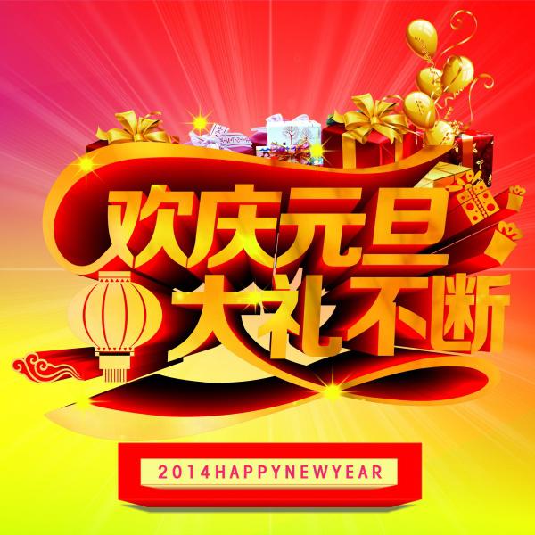 欢庆元旦PSD节日海报牛品源码-源码下载-源码社区-zblog主题插件-PHP源码-三合一源码-直播源码-短视频源码-APP源码-即时通讯-源码-交友源码牛品源码网