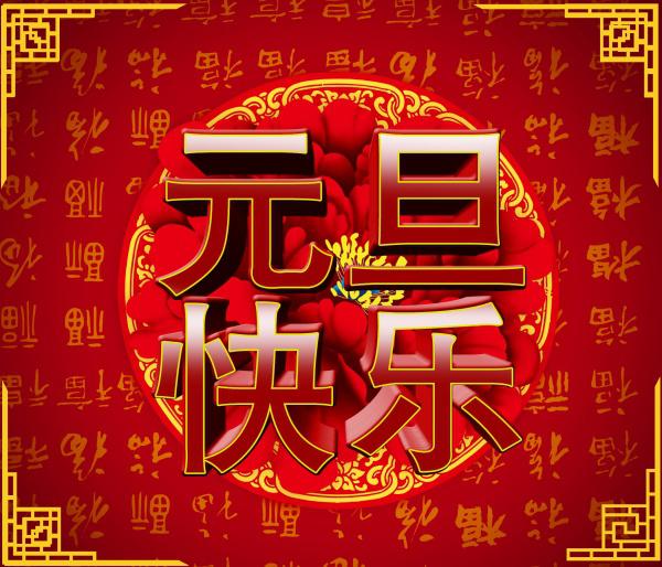 元旦快乐节日海报PSD牛品源码-源码下载-源码社区-zblog主题插件-PHP源码-三合一源码-直播源码-短视频源码-APP源码-即时通讯-源码-交友源码牛品源码网