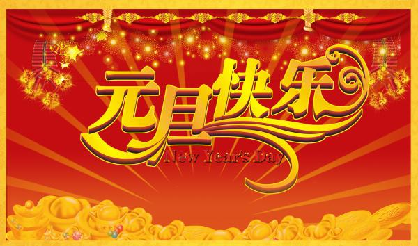 元旦快乐PSD新年海报素材牛品源码-源码下载-源码社区-zblog主题插件-PHP源码-三合一源码-直播源码-短视频源码-APP源码-即时通讯-源码-交友源码牛品源码网