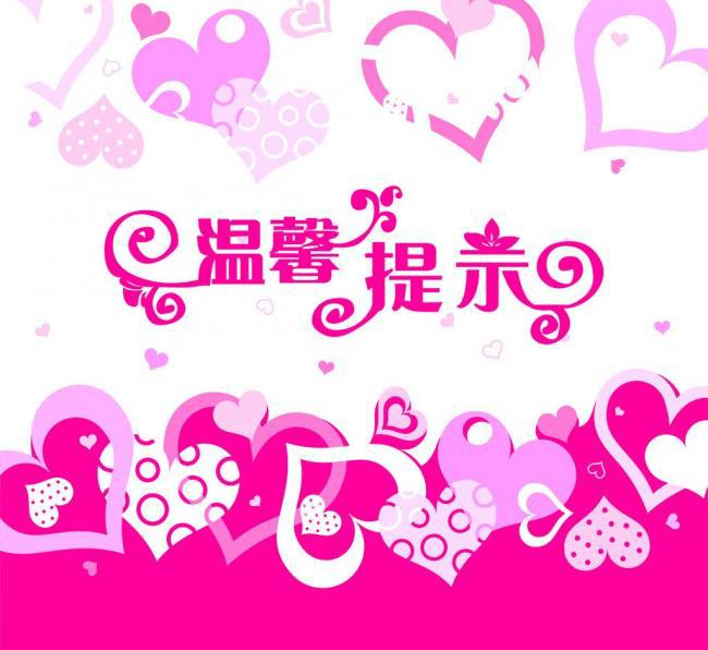 爱心温馨提示艺术字图片牛品源码-源码下载-源码社区-zblog主题插件-PHP源码-三合一源码-直播源码-短视频源码-APP源码-即时通讯-源码-交友源码牛品源码网