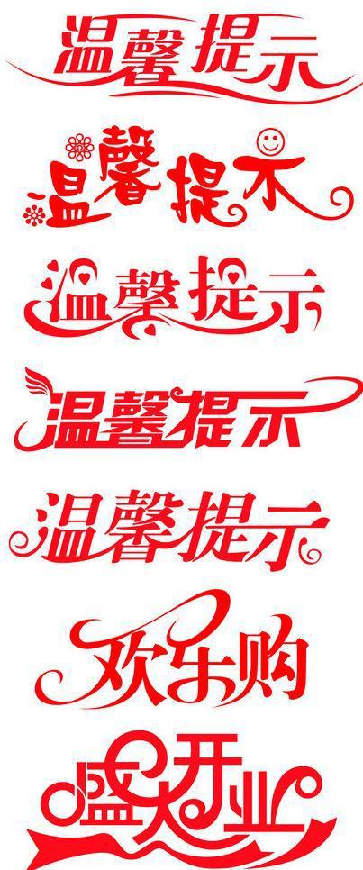 温馨提示艺术字设计图片牛品源码-源码下载-源码社区-zblog主题插件-PHP源码-三合一源码-直播源码-短视频源码-APP源码-即时通讯-源码-交友源码牛品源码网