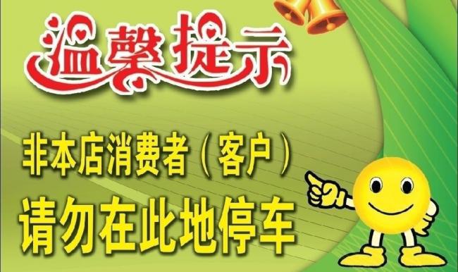 停车温馨提示牌图片牛品源码-源码下载-源码社区-zblog主题插件-PHP源码-三合一源码-直播源码-短视频源码-APP源码-即时通讯-源码-交友源码牛品源码网