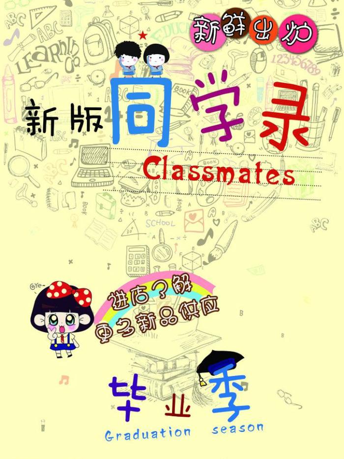 超萌可爱卡通同学录封面设计psd牛品源码-源码下载-源码社区-zblog主题插件-PHP源码-三合一源码-直播源码-短视频源码-APP源码-即时通讯-源码-交友源码牛品源码网