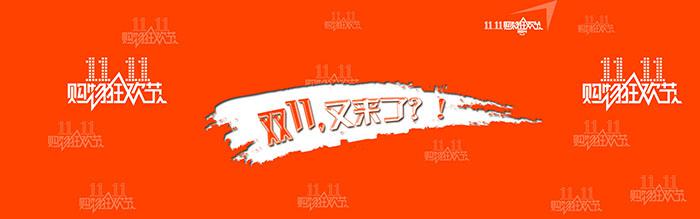 2014淘宝双11全屏海报-牛品源码网
