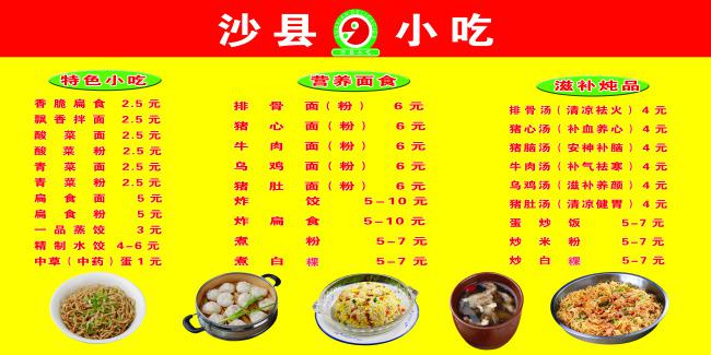 建沙县小吃菜单价目表psd素材牛品源码-源码下载-源码社区-zblog主题插件-PHP源码-三合一源码-直播源码-短视频源码-APP源码-即时通讯-源码-交友源码牛品源码网