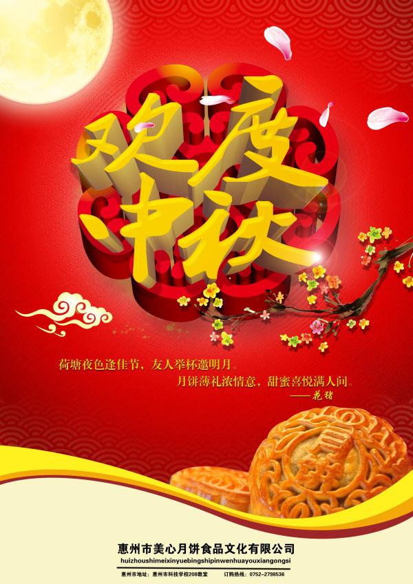 欢度中秋PSD海报模板牛品源码-源码下载-源码社区-zblog主题插件-PHP源码-三合一源码-直播源码-短视频源码-APP源码-即时通讯-源码-交友源码牛品源码网