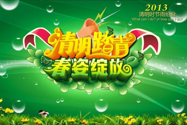 清明踏青PSD分层素材牛品源码-源码下载-源码社区-zblog主题插件-PHP源码-三合一源码-直播源码-短视频源码-APP源码-即时通讯-源码-交友源码牛品源码网