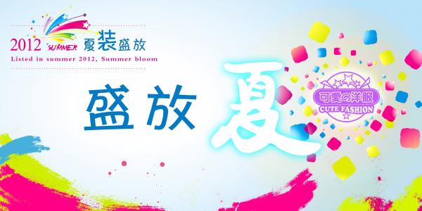 夏季服装盛放PSD促销海报牛品源码-源码下载-源码社区-zblog主题插件-PHP源码-三合一源码-直播源码-短视频源码-APP源码-即时通讯-源码-交友源码牛品源码网