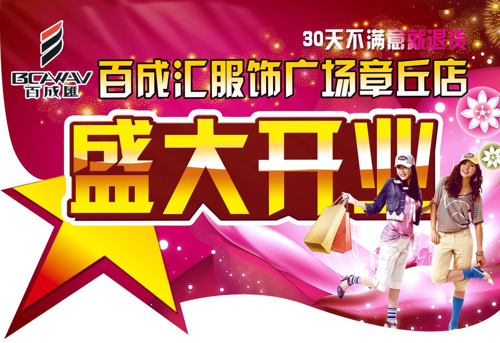 服装服饰盛大开业吊旗PSD促销素材牛品源码-源码下载-源码社区-zblog主题插件-PHP源码-三合一源码-直播源码-短视频源码-APP源码-即时通讯-源码-交友源码牛品源码网