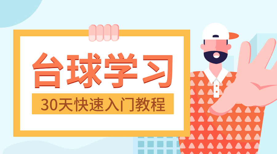 30天快速入门台球实战教程牛品源码-源码下载-源码社区-zblog主题插件-PHP源码-三合一源码-直播源码-短视频源码-APP源码-即时通讯-源码-交友源码牛品源码网