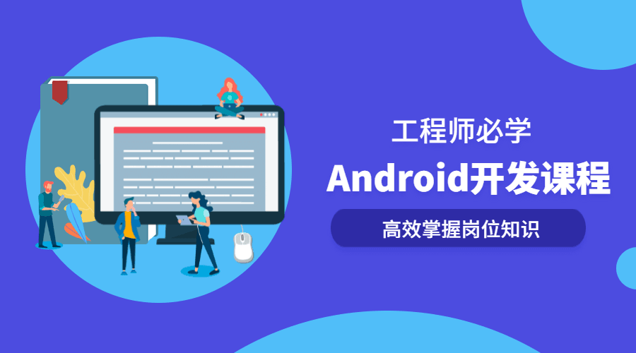 Android开发系列全套课程牛品源码-源码下载-源码社区-zblog主题插件-PHP源码-三合一源码-直播源码-短视频源码-APP源码-即时通讯-源码-交友源码牛品源码网