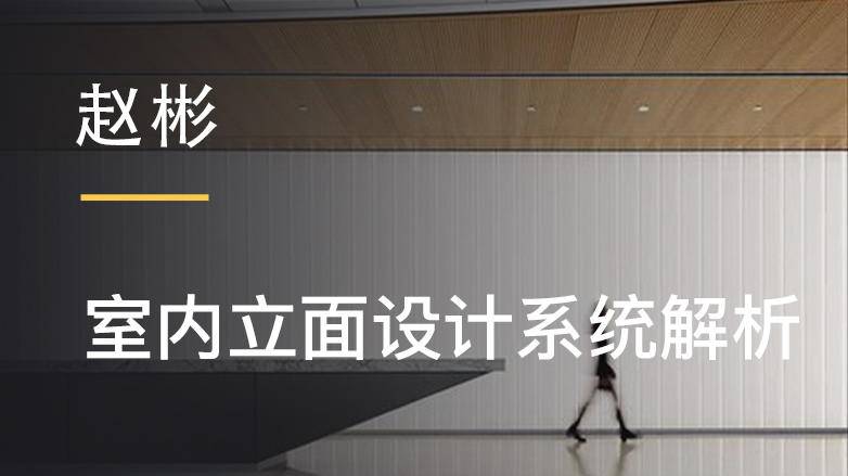 赵彬：室内立面设计系统解析牛品源码-源码下载-源码社区-zblog主题插件-PHP源码-三合一源码-直播源码-短视频源码-APP源码-即时通讯-源码-交友源码牛品源码网