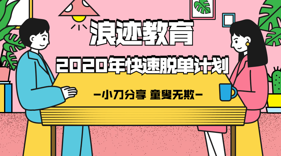 浪迹教育：2020年最快脱单计划牛品源码-源码下载-源码社区-zblog主题插件-PHP源码-三合一源码-直播源码-短视频源码-APP源码-即时通讯-源码-交友源码牛品源码网