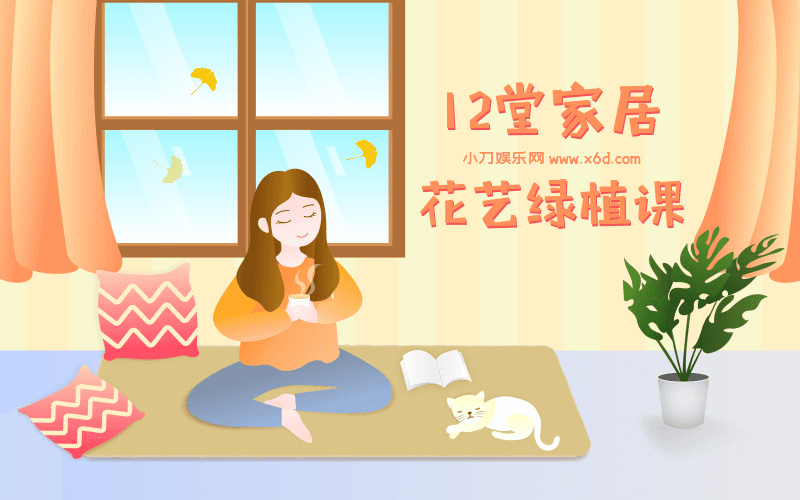 12堂家居花艺绿植课，住出好心情牛品源码-源码下载-源码社区-zblog主题插件-PHP源码-三合一源码-直播源码-短视频源码-APP源码-即时通讯-源码-交友源码牛品源码网