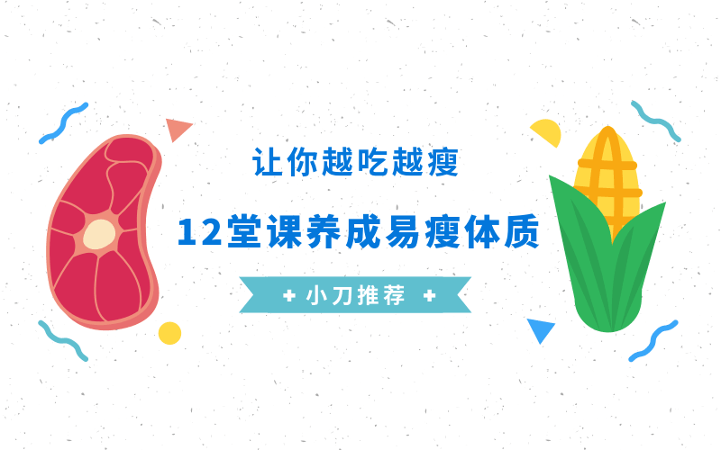 养成易瘦体质，让你越吃越瘦牛品源码-源码下载-源码社区-zblog主题插件-PHP源码-三合一源码-直播源码-短视频源码-APP源码-即时通讯-源码-交友源码牛品源码网