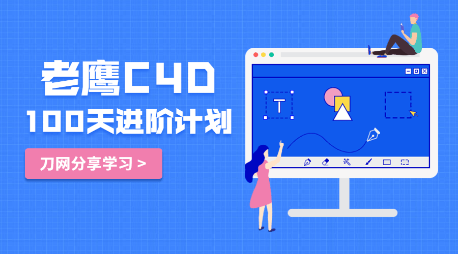 老鹰C4D教程100天进阶计划牛品源码-源码下载-源码社区-zblog主题插件-PHP源码-三合一源码-直播源码-短视频源码-APP源码-即时通讯-源码-交友源码牛品源码网