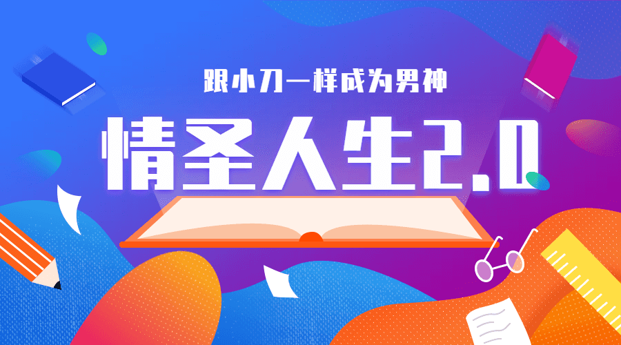 乌鸦救赎《情圣人生2.0》完整版牛品源码-源码下载-源码社区-zblog主题插件-PHP源码-三合一源码-直播源码-短视频源码-APP源码-即时通讯-源码-交友源码牛品源码网