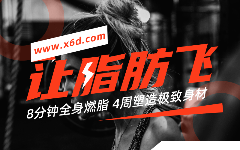4周塑造极致身材，减肥塑形牛品源码-源码下载-源码社区-zblog主题插件-PHP源码-三合一源码-直播源码-短视频源码-APP源码-即时通讯-源码-交友源码牛品源码网