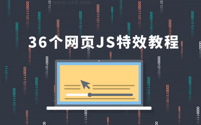 36个JS特效教程，学完即精通牛品源码-源码下载-源码社区-zblog主题插件-PHP源码-三合一源码-直播源码-短视频源码-APP源码-即时通讯-源码-交友源码牛品源码网