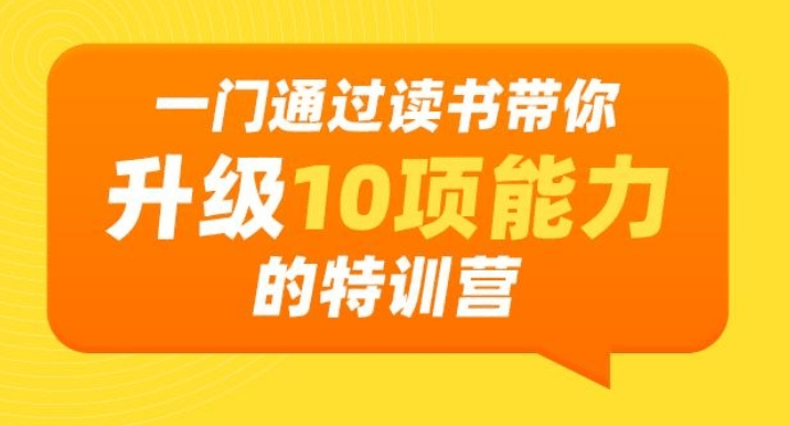 通过读书带你升级10项能力牛品源码-源码下载-源码社区-zblog主题插件-PHP源码-三合一源码-直播源码-短视频源码-APP源码-即时通讯-源码-交友源码牛品源码网