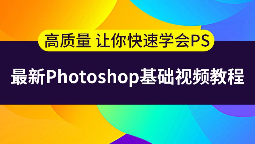 史上最容易听懂的photoshop教程牛品源码-源码下载-源码社区-zblog主题插件-PHP源码-三合一源码-直播源码-短视频源码-APP源码-即时通讯-源码-交友源码牛品源码网