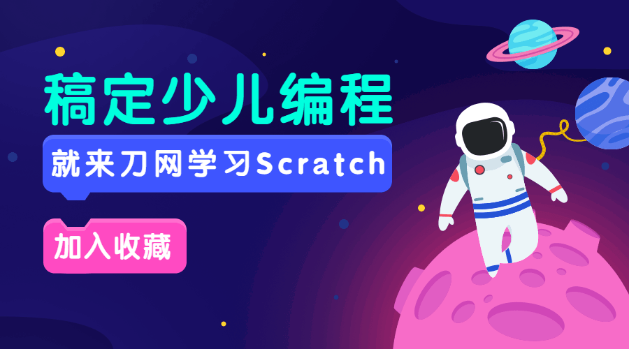 Scratch入门编程课20节全集牛品源码-源码下载-源码社区-zblog主题插件-PHP源码-三合一源码-直播源码-短视频源码-APP源码-即时通讯-源码-交友源码牛品源码网