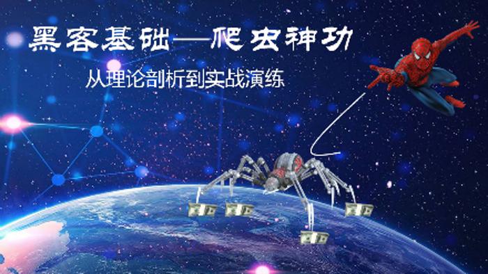黑客基础：爬虫理论到实战训练牛品源码-源码下载-源码社区-zblog主题插件-PHP源码-三合一源码-直播源码-短视频源码-APP源码-即时通讯-源码-交友源码牛品源码网