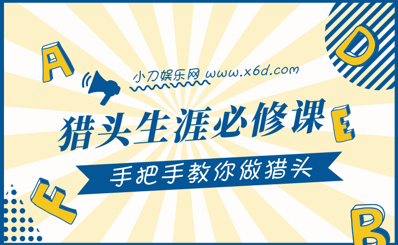 猎头生涯必修课：手把手教你做猎头牛品源码-源码下载-源码社区-zblog主题插件-PHP源码-三合一源码-直播源码-短视频源码-APP源码-即时通讯-源码-交友源码牛品源码网